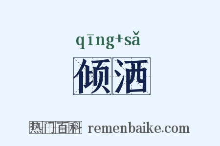 倾洒是什么意思的图片